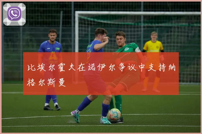 比埃尔霍夫在诺伊尔争议中支持纳格尔斯曼